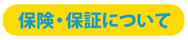 保険・保証について