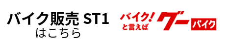 ST1 バイク販売はこちら