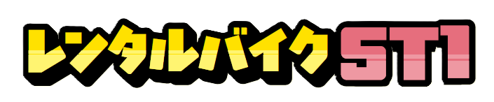 レンタルバイクST1