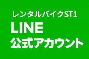 LINEで申込