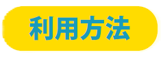 利用方法