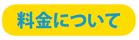 料金について