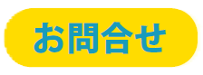 お問合せ