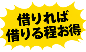 借りれば借りるほどお得！
